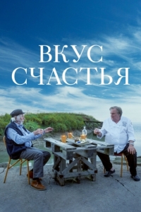 
Вкус счастья (2022) 