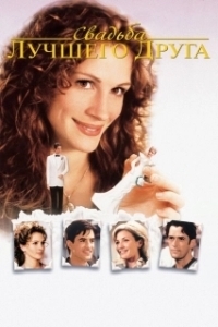 
Свадьба лучшего друга (1997) 