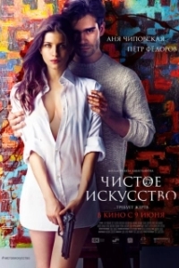 Постер Чистое искусство (Pure Art)