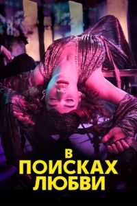 В поисках любви (1 сезон) 
