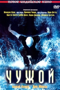 
Чужой (2006) 