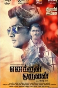 Постер Человек внутри меня (Enakkul Oruvan)
