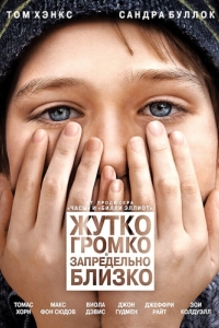 
Жутко громко и запредельно близко (2011) 