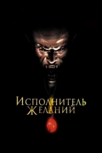 
Исполнитель желаний (1997) 