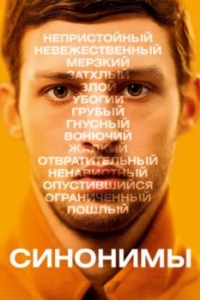 
Синонимы (2019) 