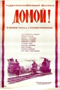 
Домой! (1982) 