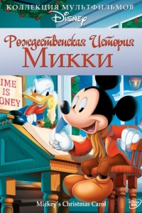 
Рождественская история Микки (1983) 