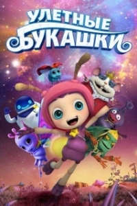 
Улетные букашки (2016) 