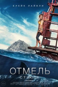 
Отмель (2016) 