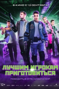 
Лучшим игрокам приготовиться (2024) 