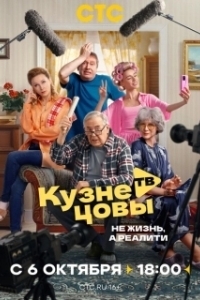 Кузнецовы ТВ (1 сезон) 

