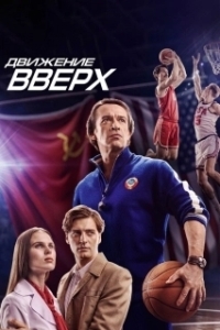 
Движение вверх (2017) 