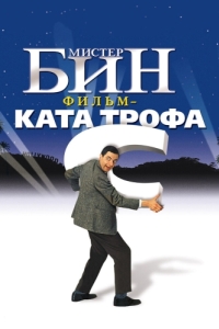 
Мистер Бин (1997) 