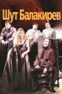 
Шут Балакирев (2002) 