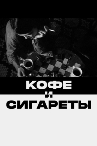 
Кофе и сигареты (2003) 