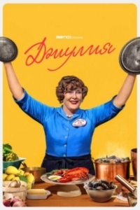 Джулия (1-2 сезон) 
