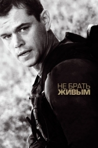 
Не брать живым (2009) 