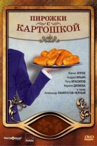 
Пирожки с картошкой (2007) 