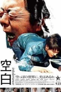 Постер Пробел (Kuhaku)