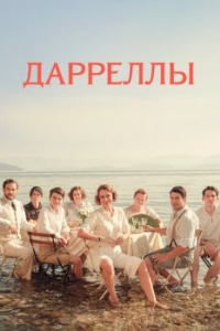 Дарреллы (1-4 сезон) 
