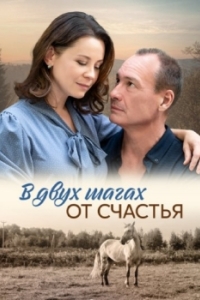 В двух шагах от счастья (1 сезон) 
