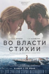 
Во власти стихии (2018) 