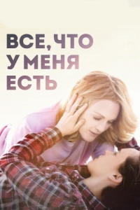 
Все, что у меня есть (2015) 