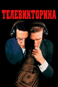 
Телевикторина (1994) 