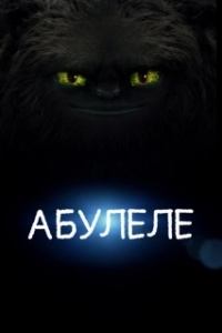 
Абулеле (2015) 