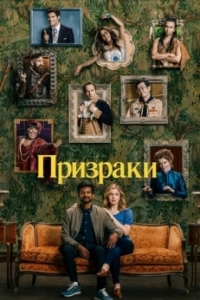 Призраки (1-4 сезон) 
