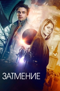 
Затмение (2017) 