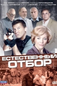 Естественный отбор (1 сезон) 
