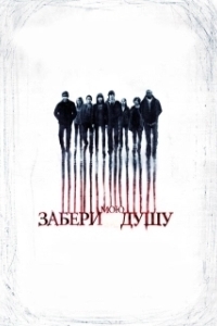 
Забери мою душу (2010) 