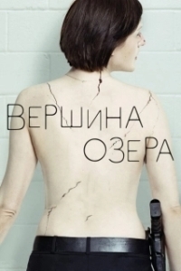 Вершина озера (1-2 сезон) 
