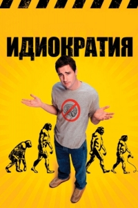 
Идиократия (2005) 