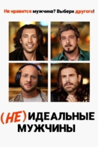 
(Не)идеальные мужчины (2023) 