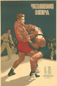 
Чемпион мира (1955) 