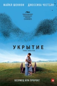 
Укрытие (2011) 