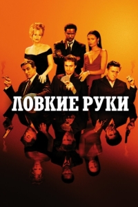 
Ловкие руки (2002) 