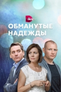 Обманутые надежды 
