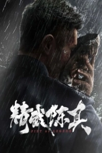 Постер Кулак легенды (Jing wu chen zhen)