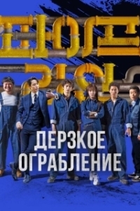 
Дерзкое ограбление (2021) 