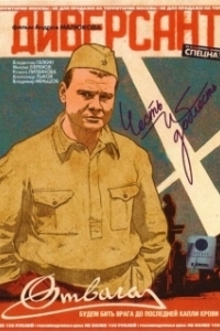 Диверсант 2: Конец войны (1 сезон) 
