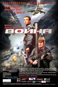 
Война (2002) 