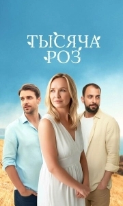 Тысяча роз (1 сезон) 

