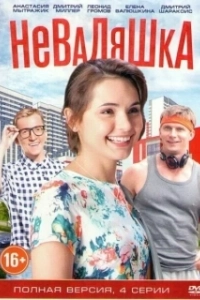 Постер Неваляшка