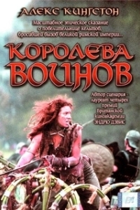 
Королева воинов (2003) 