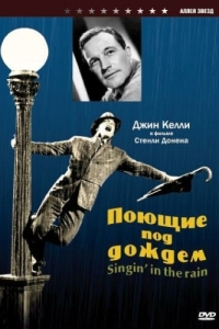 
Поющие под дождем (1951) 