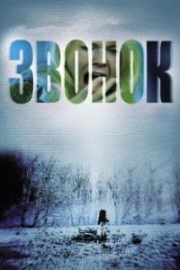 
Звонок (2002) 