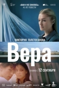 Постер Вера